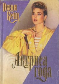 Обложка книги «Актриса года»
