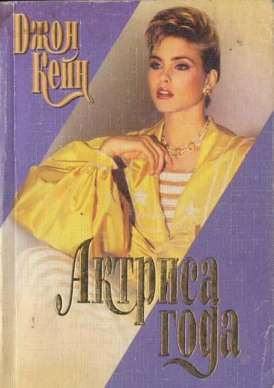 Обложка книги «Актриса года»