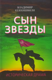 Обложка книги «Сын Звезды. Историческая драма»