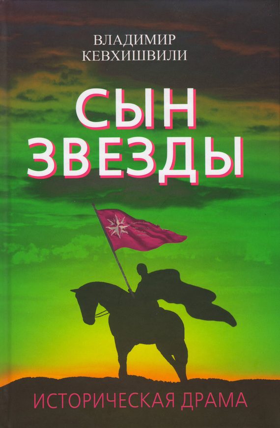 Обложка книги «Сын Звезды. Историческая драма»