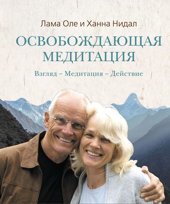 Обложка книги «Освобождающая медитация»