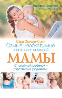 Обложка книги «Самые необходимые советы для молодой мамы. Спокойный ребенок – счастливые родители!»