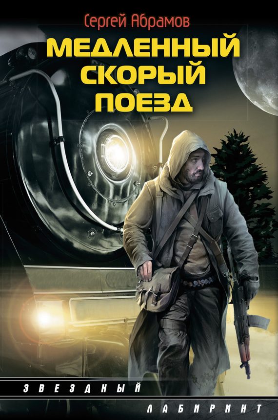 Обложка книги «Медленный скорый поезд»