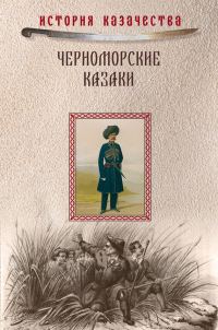 Обложка книги «Черноморские казаки (сборник)»