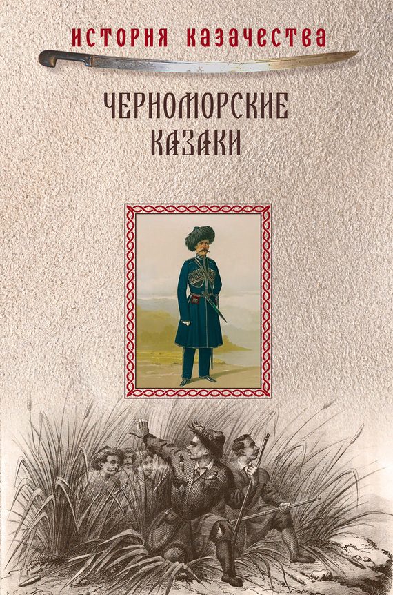 Обложка книги «Черноморские казаки (сборник)»