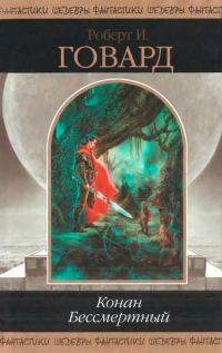Обложка книги «Конан Бессмертный»