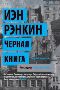 Обложка книги «Черная книга»