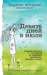 Обложка книги «Девять дней в июле»