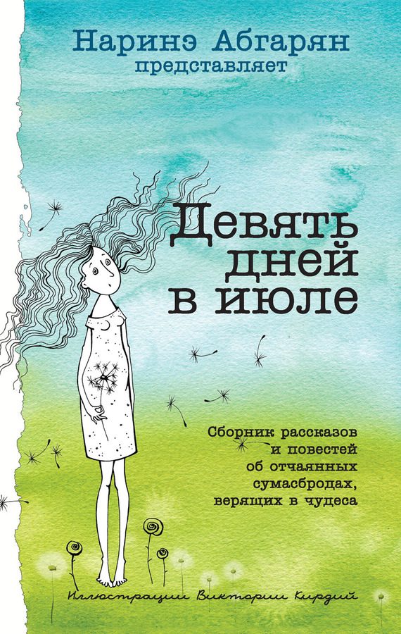 Обложка книги «Девять дней в июле»