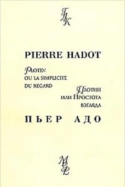 Обложка книги «Плотин, или простота взгляда»