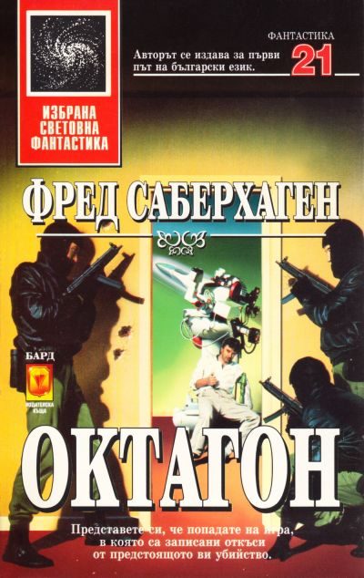 Обложка книги «Октагон»