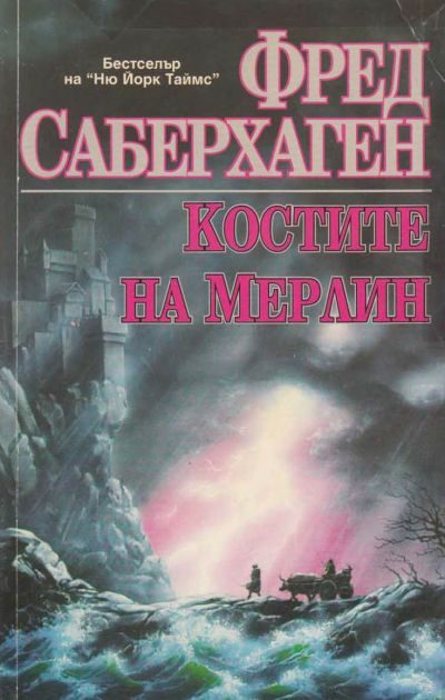 Обложка книги «Костите на Мерлин»