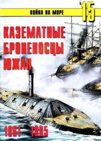 Обложка книги «Казематные броненосцы южан, 1861–1865»