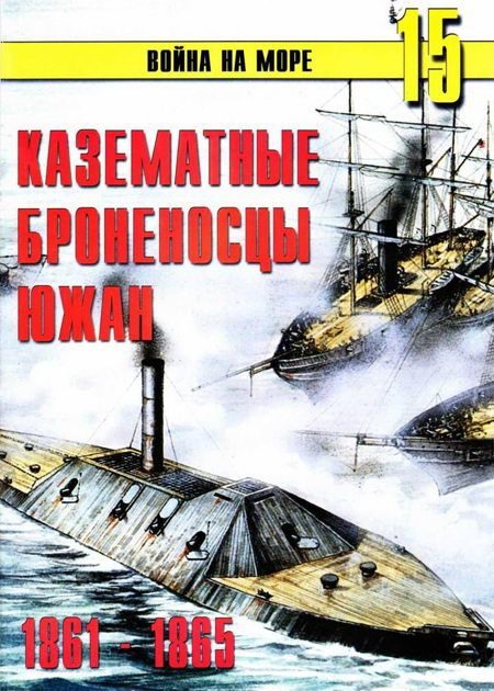 Обложка книги «Казематные броненосцы южан, 1861–1865»