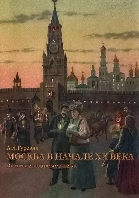 Обложка книги «Москва в начале XX века. Заметки современника»