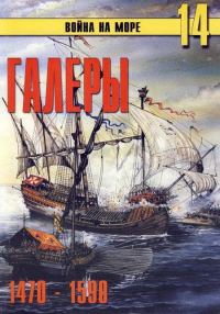 Обложка книги «Галеры. Эпоха ренессанса, 1470–1590»