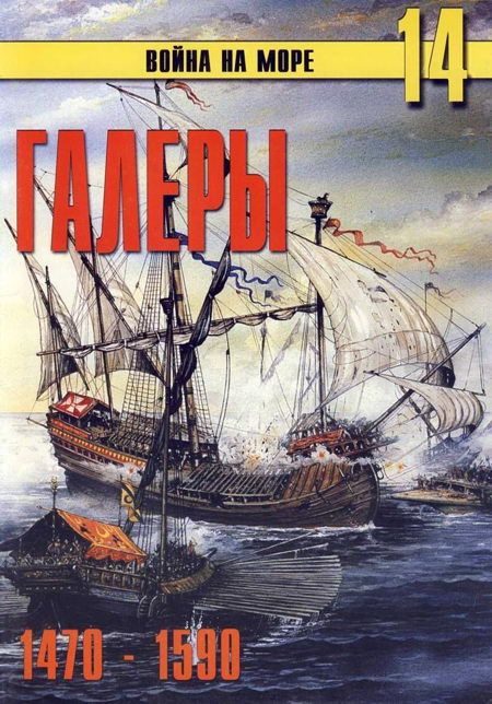 Обложка книги «Галеры. Эпоха ренессанса, 1470–1590»