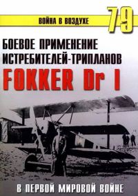 Обложка книги «Боевое применение трипланов Fokker Dr I в Первой Мировой войне»