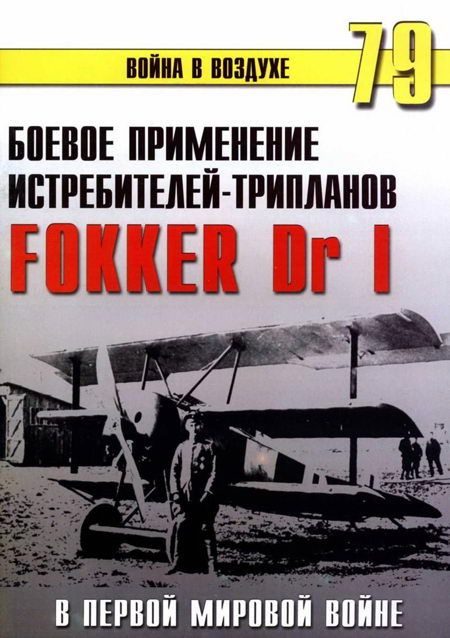 Обложка книги «Боевое применение трипланов Fokker Dr I в Первой Мировой войне»