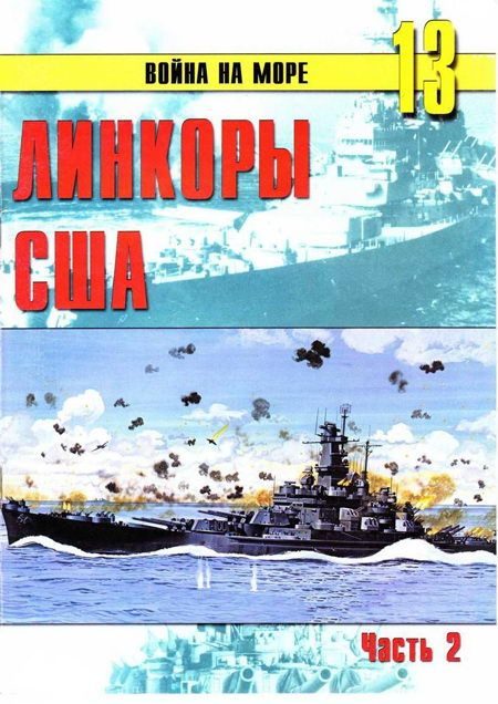 Обложка книги «Линкоры США. Часть 2»