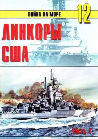 Обложка книги «Линкоры США. Часть 1»
