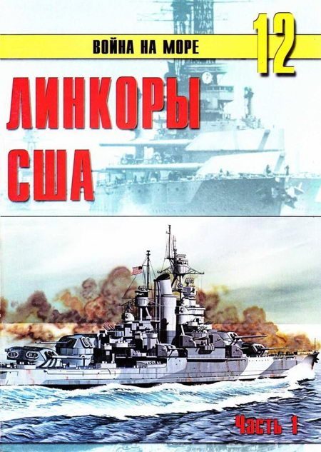 Обложка книги «Линкоры США. Часть 1»