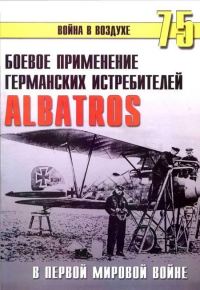 Обложка книги «Боевое применение германских истребителей Albatros в Первой мировой войне»