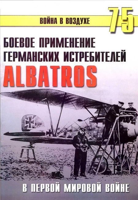 Обложка книги «Боевое применение германских истребителей Albatros в Первой мировой войне»