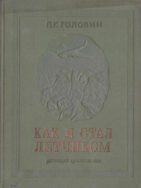 Обложка книги «Как я стал летчиком»