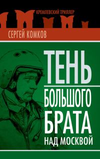 Обложка книги «Тень Большого брата над Москвой (сборник)»