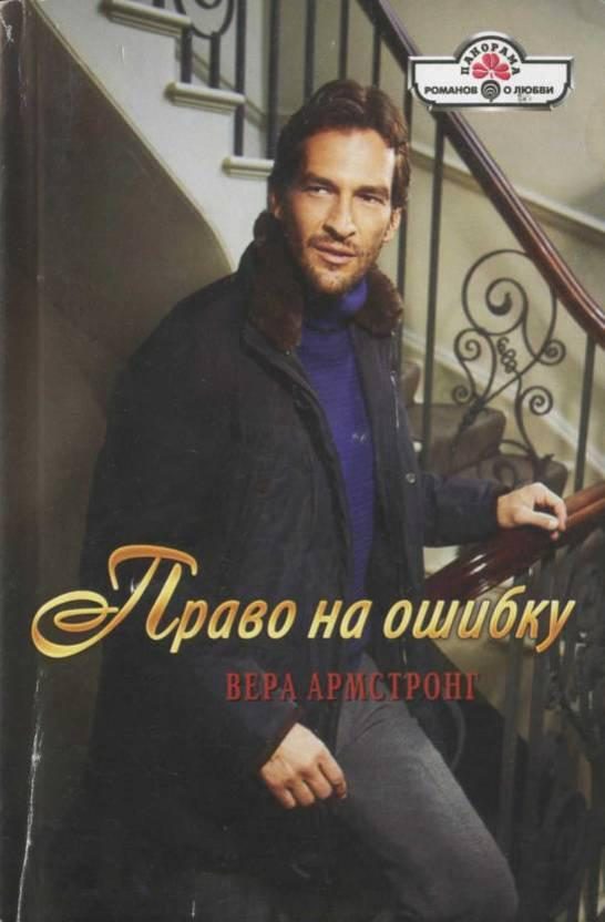 Обложка книги «Право на ошибку»