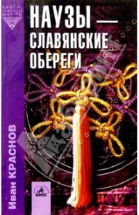 Обложка книги «Наузы - славянские обереги»