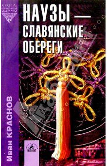 Обложка книги «Наузы - славянские обереги»