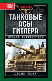 Обложка книги «Танковые асы Гитлера»