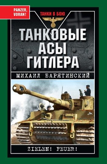 Обложка книги «Танковые асы Гитлера»