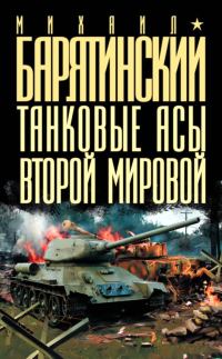 Обложка книги «Танковые асы Второй мировой»