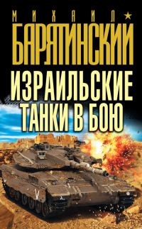 Обложка книги «Израильские танки в бою»