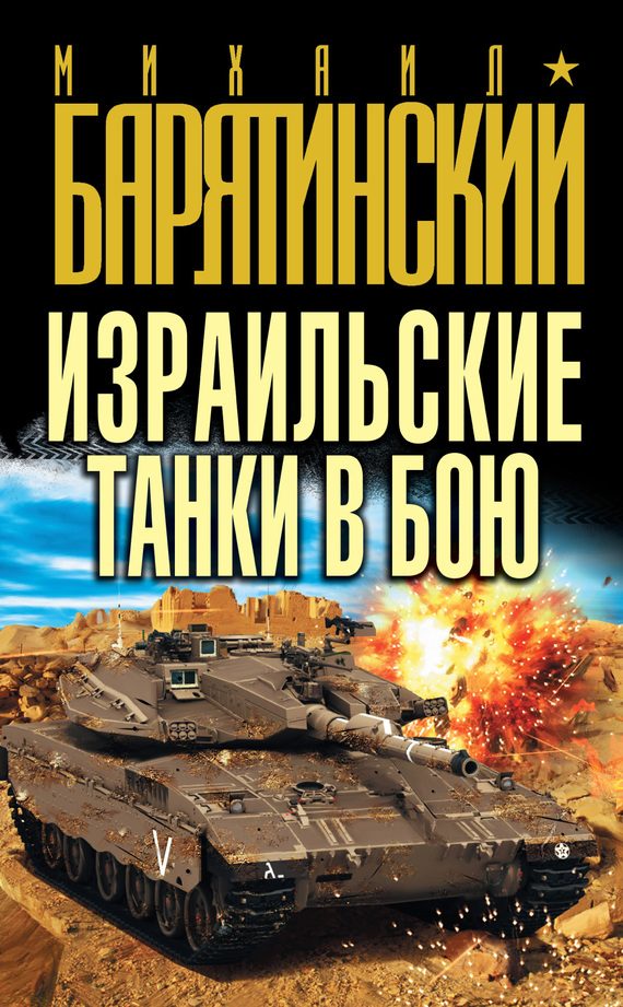 Обложка книги «Израильские танки в бою»