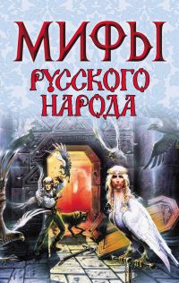 Обложка книги «Мифы русского народа»