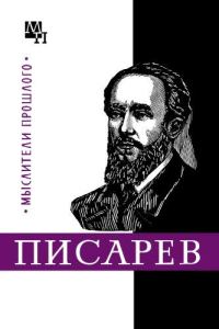 Обложка книги «Писарев»