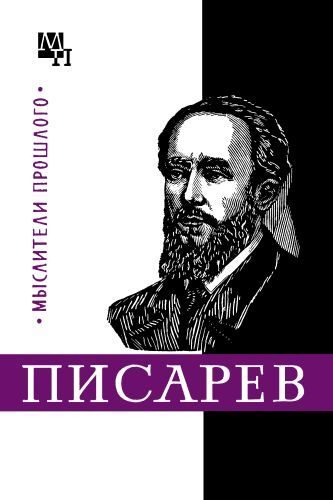 Обложка книги «Писарев»