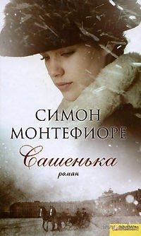 Обложка книги «Сашенька»