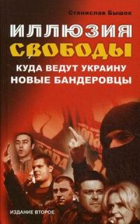 Обложка книги «Иллюзия свободы: Куда ведут Украину новые бандеровцы»