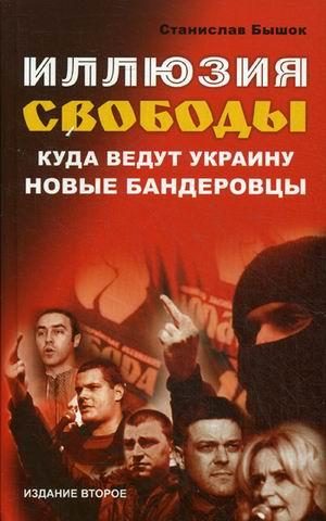 Обложка книги «Иллюзия свободы: Куда ведут Украину новые бандеровцы»