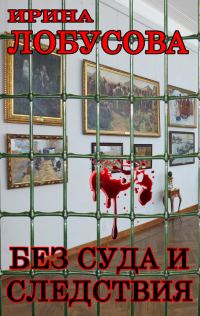 Обложка книги «Без суда и следствия»