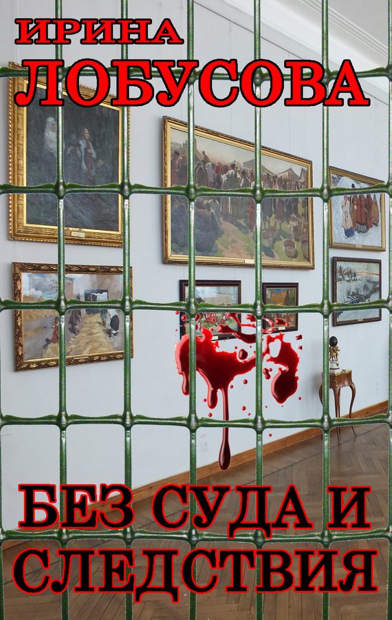 Обложка книги «Без суда и следствия»