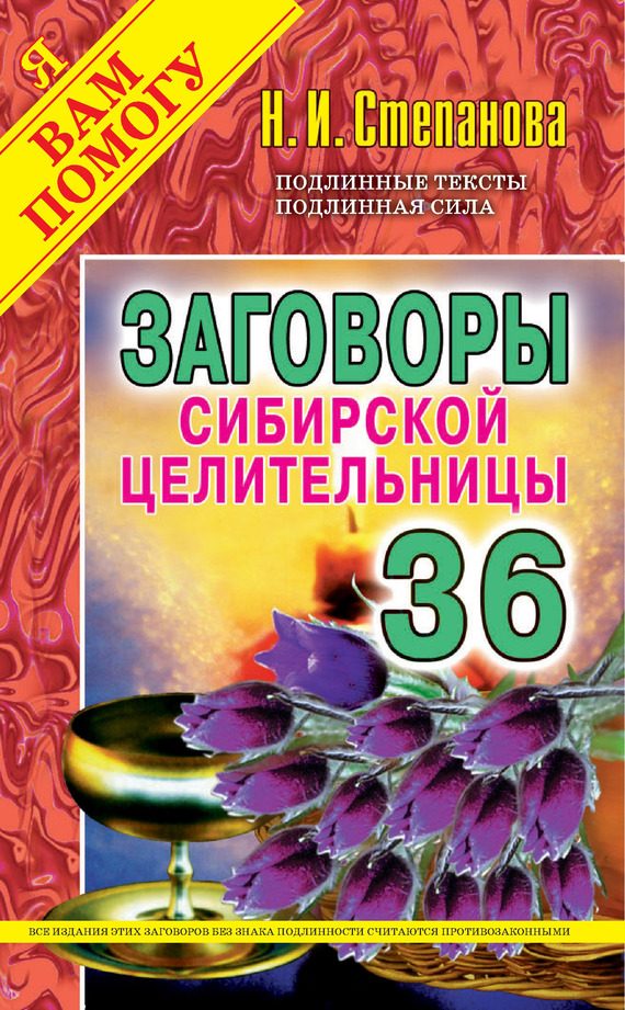 Обложка книги «Заговоры сибирской целительницы. Выпуск 36»