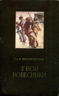 Обложка книги «Твои ровесники»
