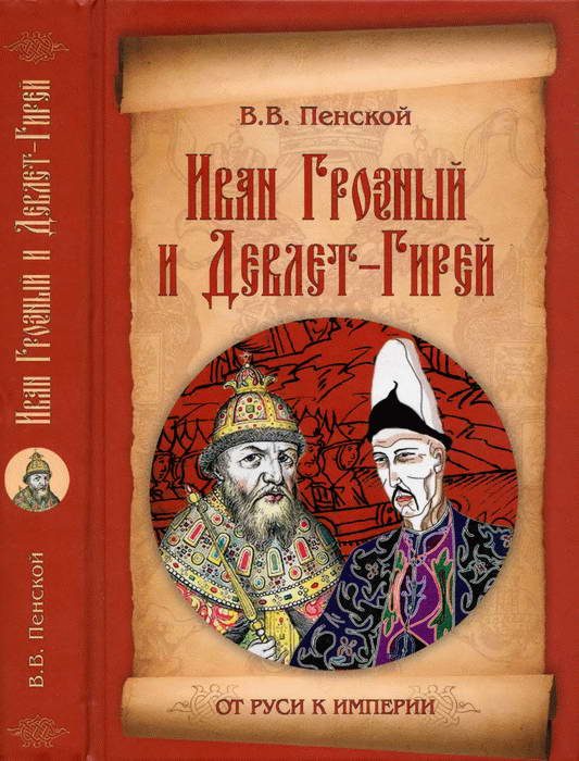 Обложка книги «Иван Грозный и Девлет-Гирей»
