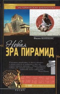Обложка книги «Новая эра пирамид»